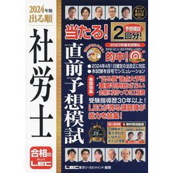 出る順社労士当たる!直前予想模試〈2024年版〉(出る順社労士シリーズ) [全集叢書]