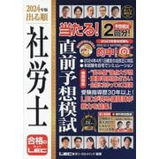 出る順社労士当たる!直前予想模試〈2024年版〉(出る順社労士シリーズ) [全集叢書]