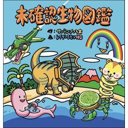 未確認生物図鑑 [単行本]