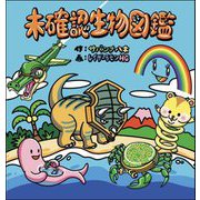 未確認生物図鑑 [単行本]