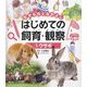 ウサギ(生きものとなかよし はじめての飼育・観察〈1〉) [単行本]