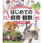 ウサギ(生きものとなかよし はじめての飼育・観察〈1〉) [単行本]