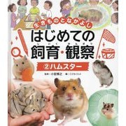 ハムスター(生きものとなかよし はじめての飼育・観察〈2〉) [単行本]