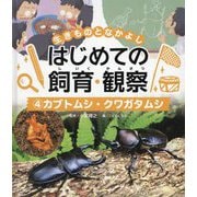 カブトムシ・クワガタムシ(生きものとなかよし はじめての飼育・観察〈4〉) [単行本]