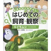 イモムシ―チョウのこども(生きものとなかよし はじめての飼育・観察〈5〉) [単行本]