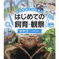 ヤゴ―トンボのこども(生きものとなかよし はじめての飼育・観察〈6〉) [単行本]