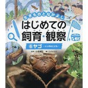 ヤゴ―トンボのこども(生きものとなかよし はじめての飼育・観察〈6〉) [単行本]