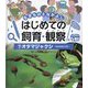 オタマジャクシ―カエルのこども(生きものとなかよし はじめての飼育・観察〈7〉) [単行本]