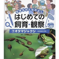 オタマジャクシ―カエルのこども(生きものとなかよし はじめての飼育・観察〈7〉) [単行本]
