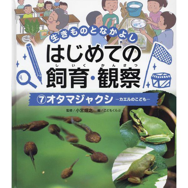 オタマジャクシ―カエルのこども(生きものとなかよし はじめての飼育・観察〈7〉) [単行本]Ω