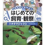 オタマジャクシ―カエルのこども(生きものとなかよし はじめての飼育・観察〈7〉) [単行本]