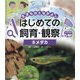 メダカ(生きものとなかよし はじめての飼育・観察〈8〉) [単行本]