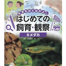 メダカ(生きものとなかよし はじめての飼育・観察〈8〉) [単行本]