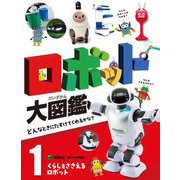 ロボット大図鑑―どんなときにたすけてくれるかな?〈1〉くらしをささえるロボット [単行本]