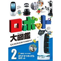 ロボット大図鑑―どんなときにたすけてくれるかな?〈2〉まちでかつやくするロボット [単行本]