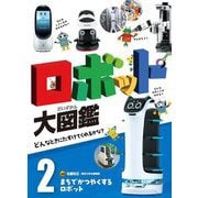ロボット大図鑑―どんなときにたすけてくれるかな?〈2〉まちでかつやくするロボット [単行本]