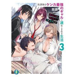 放課後はケンカ最強のギャルに連れこまれる生活〈3〉―彼女たちに好かれて、僕も最強に!?(富士見ファンタジア文庫) [文庫]