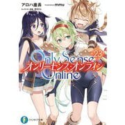 Only Sense Online〈23〉―オンリーセンス・オンライン(富士見ファンタジア文庫) [文庫]