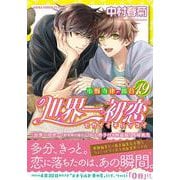世界一初恋 ～小野寺律の場合１９～<19>(あすかコミックスCL-DX) [コミック]