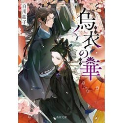 烏衣の華(角川文庫) [文庫]