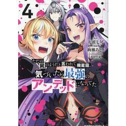 ただの屍のようだと言われて幾星霜、気づいたら最強のアンデッドになってた　（４）<4>(角川コミックス・エース) [コミック]