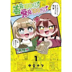 善意100%の妹、悪意100%の妹。（１）<1>(角川コミックス・エース) [コミック]