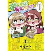 善意100%の妹、悪意100%の妹。（１）<1>(角川コミックス・エース) [コミック]