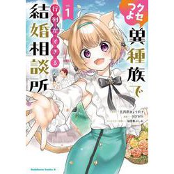 クセつよ異種族で行列ができる結婚相談所（１）<1>(角川コミックス・エース) [コミック]