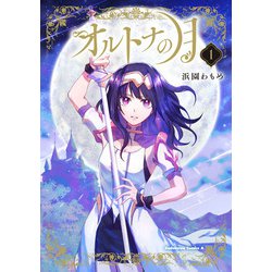 オルトナの月　（１）<1>(角川コミックス・エース) [コミック]