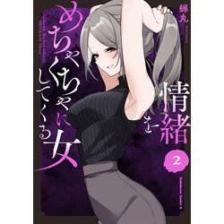 情緒をめちゃくちゃにしてくる女（２）<2>(角川コミックス・エース) [コミック]