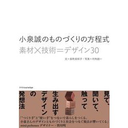 小泉誠のものづくりの方程式―素材×技術=デザイン30 [単行本]