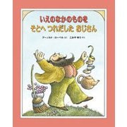 いえのなかのものをそとへつれだしたおじさん [絵本]