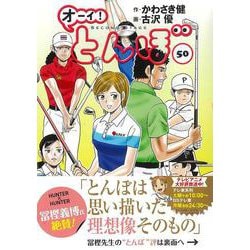 オーイ！とんぼ 50（ゴルフダイジェストコミックス） [コミック]