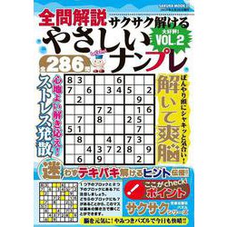 全問解説サクサク解けるやさしいナンプレvol.2(サクラムック) [ムックその他]