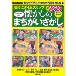 昭和にタイムスリップ 懐かしのまちがいさがしvol.4(サクラムック) [ムックその他]