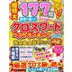 読者が選んだクロスワードパズルベストランキング VOL.31(サクラムック) [ムックその他]