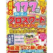 読者が選んだクロスワードパズルベストランキング VOL.31(サクラムック) [ムックその他]