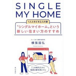 "シングルマイホーム"という新しい住まい方のすすめ―1人ときどき2人の家 [単行本]