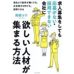 求人募集をしても応募がない・採用できない会社に欲しい人材が集まる方法 [単行本]