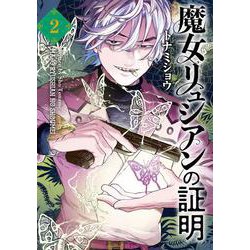 魔女リュシアンの証明 2<2>(電撃コミックスＮＥＸＴ) [コミック]