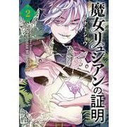 魔女リュシアンの証明 2<2>(電撃コミックスＮＥＸＴ) [コミック]