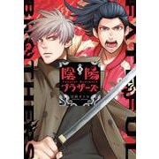 陰陽ブラザーズ 1<1>(電撃コミックスＮＥＸＴ) [コミック]