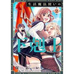 生活魔法使いの下剋上 2<2>(電撃コミックスＮＥＸＴ) [コミック]