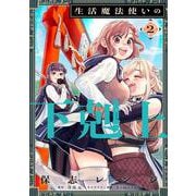 生活魔法使いの下剋上 2<2>(電撃コミックスＮＥＸＴ) [コミック]