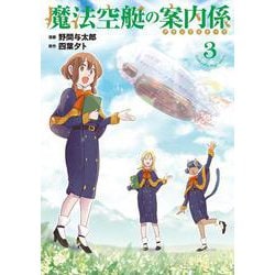 魔法空艇の案内係 3<3>(電撃コミックスＮＥＸＴ) [コミック]