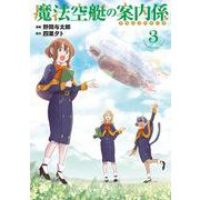 魔法空艇の案内係 3<3>(電撃コミックスＮＥＸＴ) [コミック]