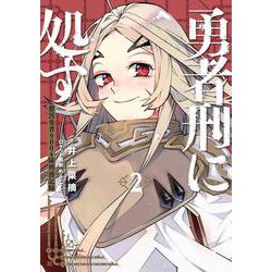 勇者刑に処す 2 懲罰勇者9004隊刑務記録(電撃コミックスＮＥＸＴ) [コミック]