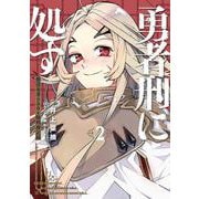 勇者刑に処す 2 懲罰勇者9004隊刑務記録(電撃コミックスＮＥＸＴ) [コミック]
