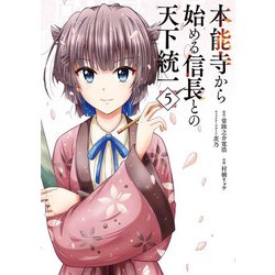 本能寺から始める信長との天下統一５<5>(電撃コミックスＮＥＸＴ) [コミック]