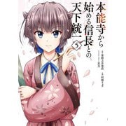 本能寺から始める信長との天下統一５<5>(電撃コミックスＮＥＸＴ) [コミック]